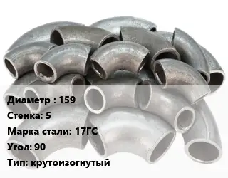 Отвод стальной 159х5 Сталь: 17ГС Угол:90 крутоизогнутый